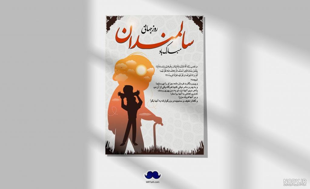 20 متن تبریک روز جهانی سالمندان [10 مهر ماه]