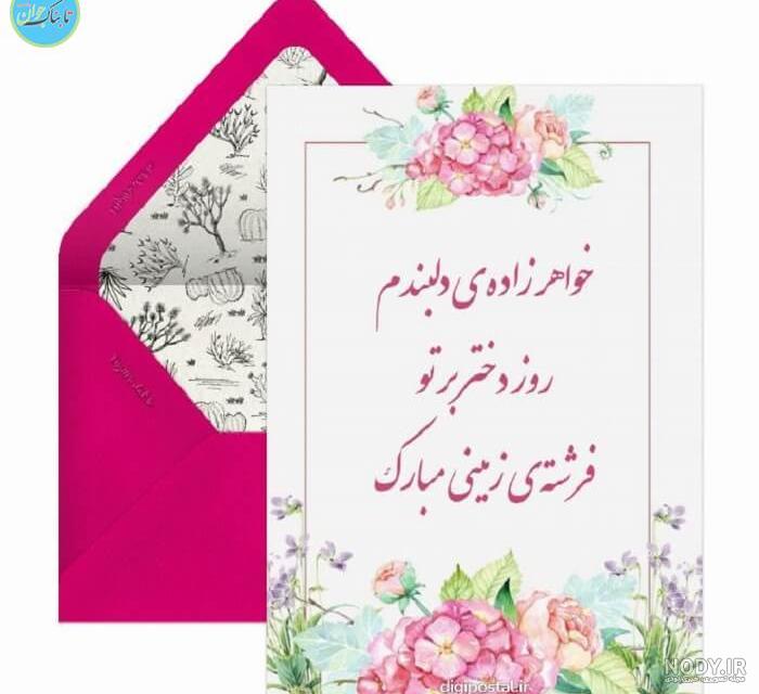 100 متن تبریک روز دختر 1403 به برادرزاده از طرف عمه و عمو + استوری - مجله  شبونه