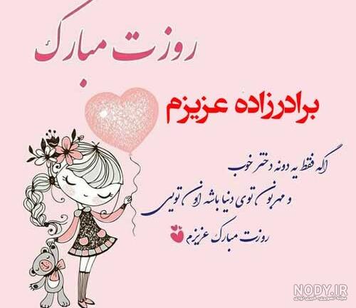 30 متن تبریک روز دختر 1402 ویژه همه دختر خانم‌ها - Tjoor