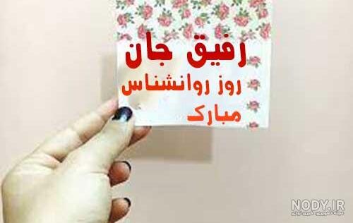 25 متن تبریک روز روانشناس و مشاور به همراه کارت تبریک‌های زیبا و شیک - کارت  پستال دیجیتال