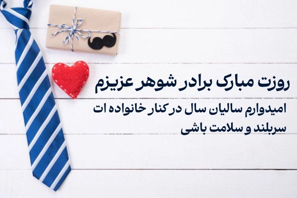 50 متن تبریک روز مرد به برادر + جملات احساسی تبریک روز پدر به داداش