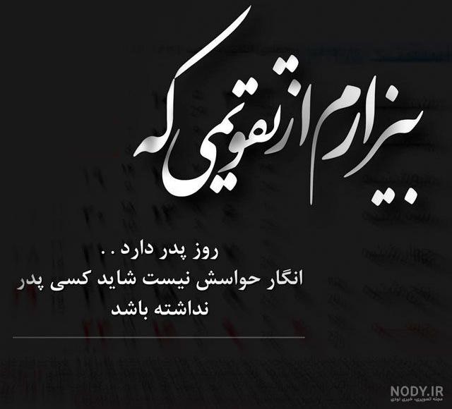 100 متن تبریک روز پدر فوت شده عکس استوری سوزناک و پروفایل - مجله شبونه 100 متن تبریک روز پدر فوت شده عکس استوری سوزناک و پروفایل - مجله شبونه