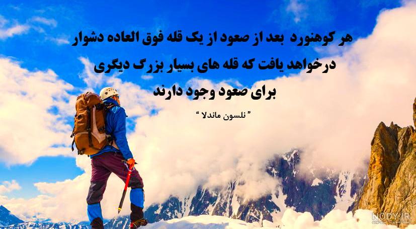 25 متن تبریک روز کوهنوردی مبارک به دوست، همسر و عشقم!