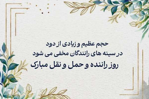 100 متن و پیام تبریک روز راننده 1403 به همسرم و عشقم +استوری - 24 نویس