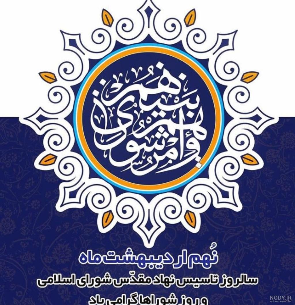 40 نمونه پیامک روز شورا [جدید]