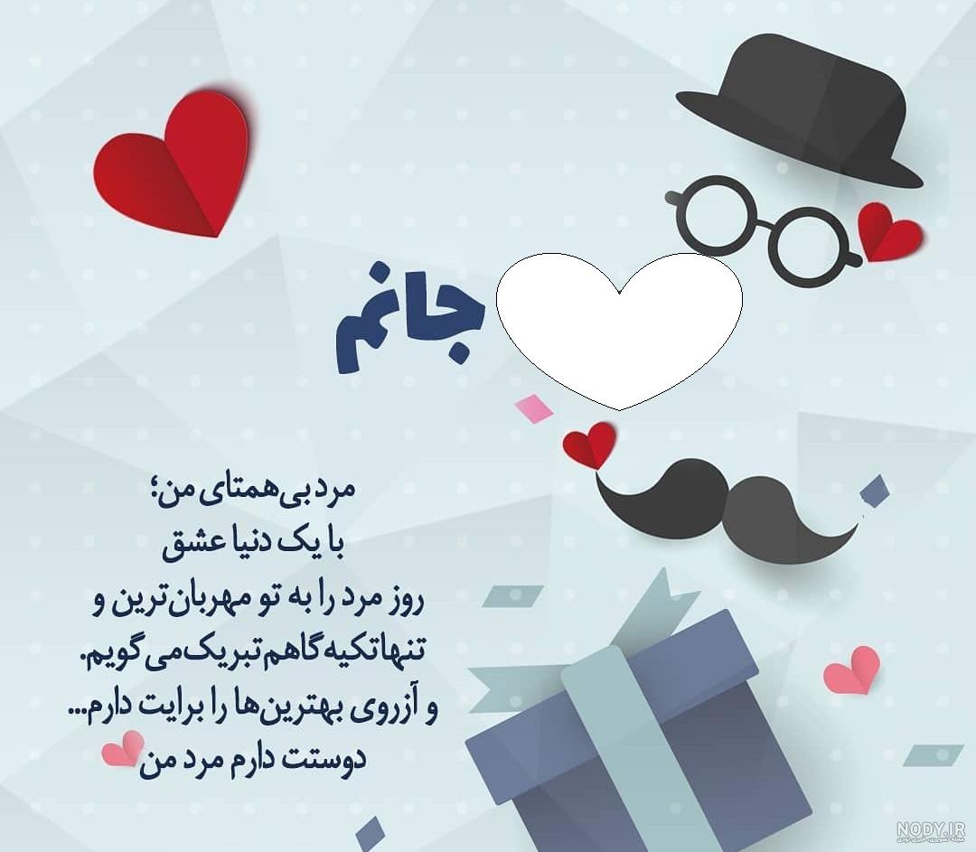 100 پیام عاشقانه تبریک روز مرد و پدر به همسر و عشقم +کلیپ استوری - 24 نویس