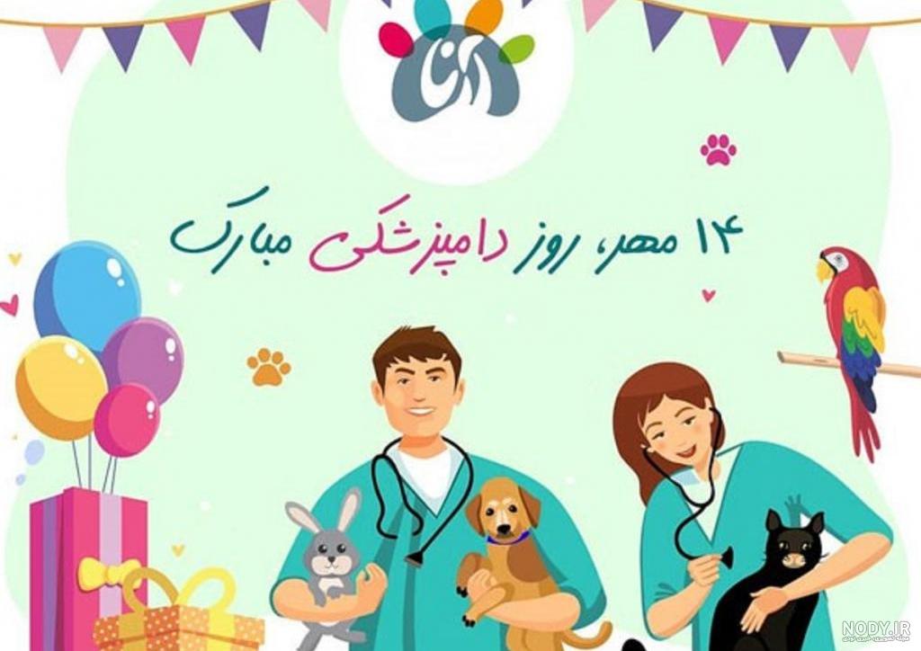 اس ام اس و جملات زیبا برای تبریک روز دامپزشکی + عکس نوشته