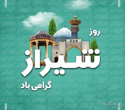 اس ام اس روز شیراز ۱۴۰۰ + پیامک، شعر، متن و عکس ۱۵ اردیبهشت - ایمنا