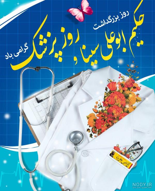 اس ام اس، پیام و متن ادبی رسمی تبریک روز پزشک مبارک