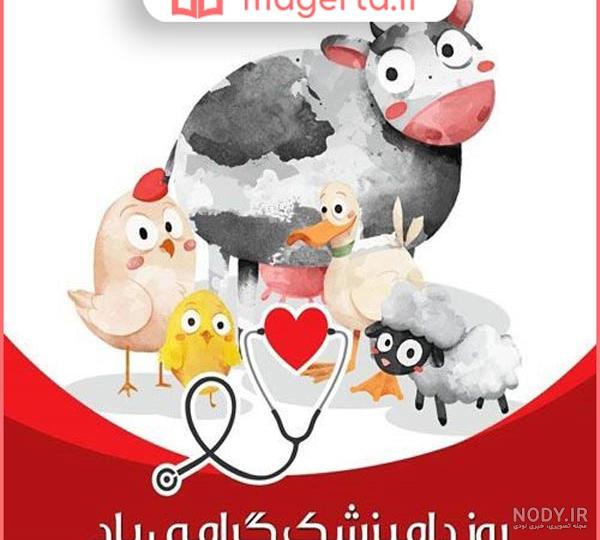 اس‌ام‌‌اس، عکس‌نوشته و جملات زیبا برای تبریک «روز ملی دامپزشکی» (+تصاویر)