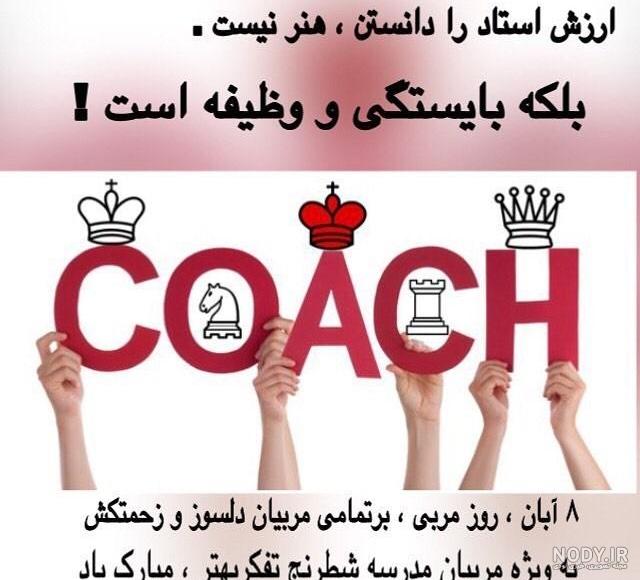 برترین مجموعه عکس روز جهانی مربی برای پروفایل و اینستاگرام