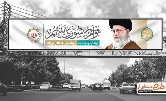 بنر تبریک روز شوراها طرح PSD لایه باز 9 اردیبهشت سایز 2 در 3 متر