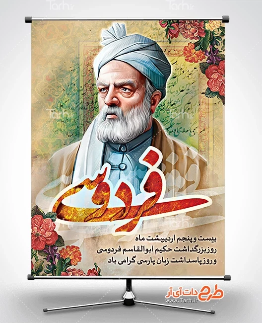 تاریخ روز بزرگداشت فردوسی و جزئیات آن + پیام تبریک