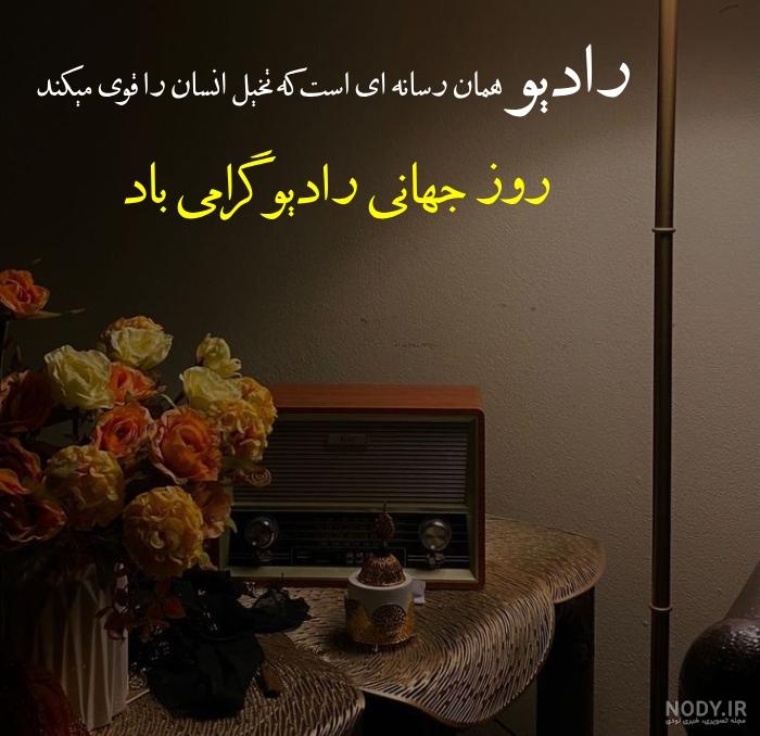 تبریک بارونیا (هواداران راتین رها) بمناسبت روز جهانی صدا