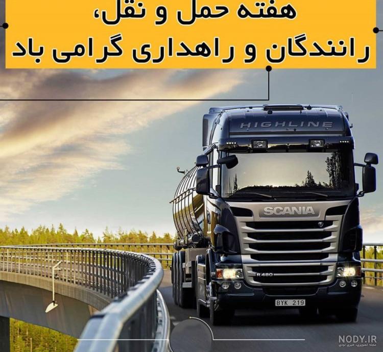 تبریک روز حمل و نقل به همسرم؛ عکس نوشته تبریک روز راننده به همسر · جدید  ۱۴۰۳ -❤️ گهر