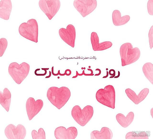 تبریک روز دختر به خواهرزاده و برادرزاده از طرف خاله و عمه - ستاره