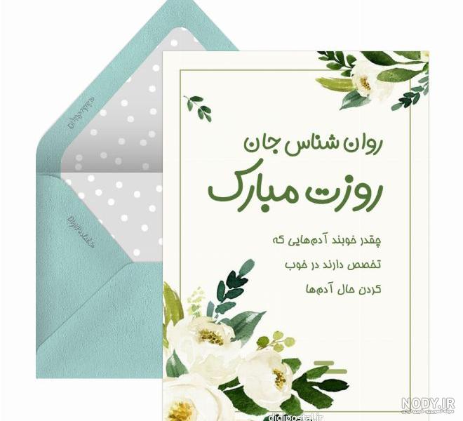 تبریک روز روانشناس و مشاور + عکس نوشته پروفایل روز روانشناس روز 9 اردیبهشت