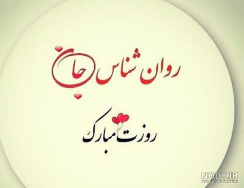 تبریک روز روانشناس و مشاور ۹۹ + متن و عکس - ایمنا