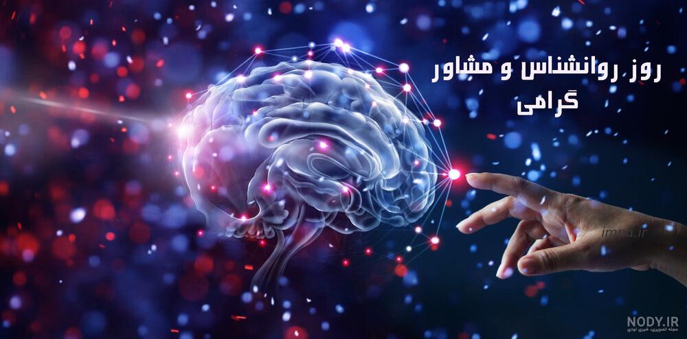 تبریک روز روانشناس و مشاور؛ روز روانشناس مبارک! - ستاره