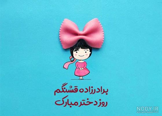 تبریک روز زن به خاله و عمه، عمه و خاله جان روزت مبارک - ستاره
