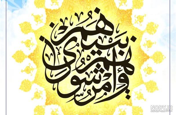 تبریک روز شوراها 1403؛ متن پیام و عکس نوشته پروفایل و استوری