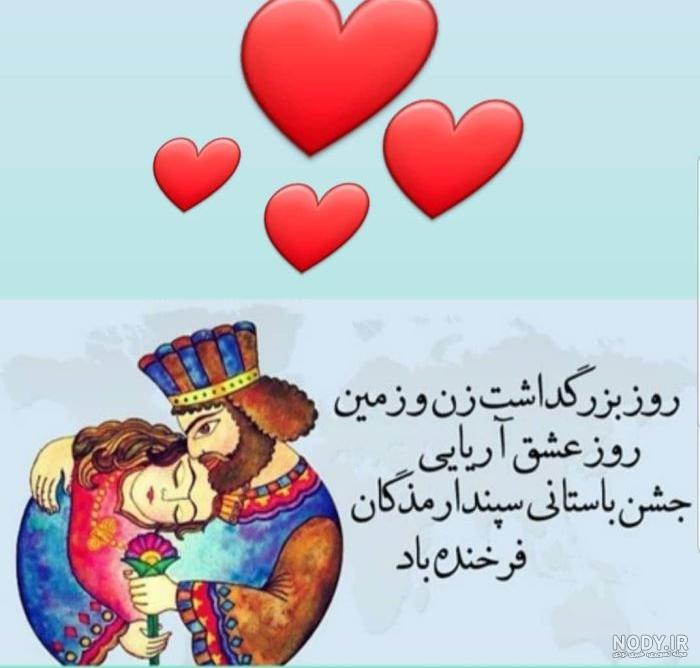 تبریک روز عشق ایرانی سپندارمذگان به همسر و عشقم