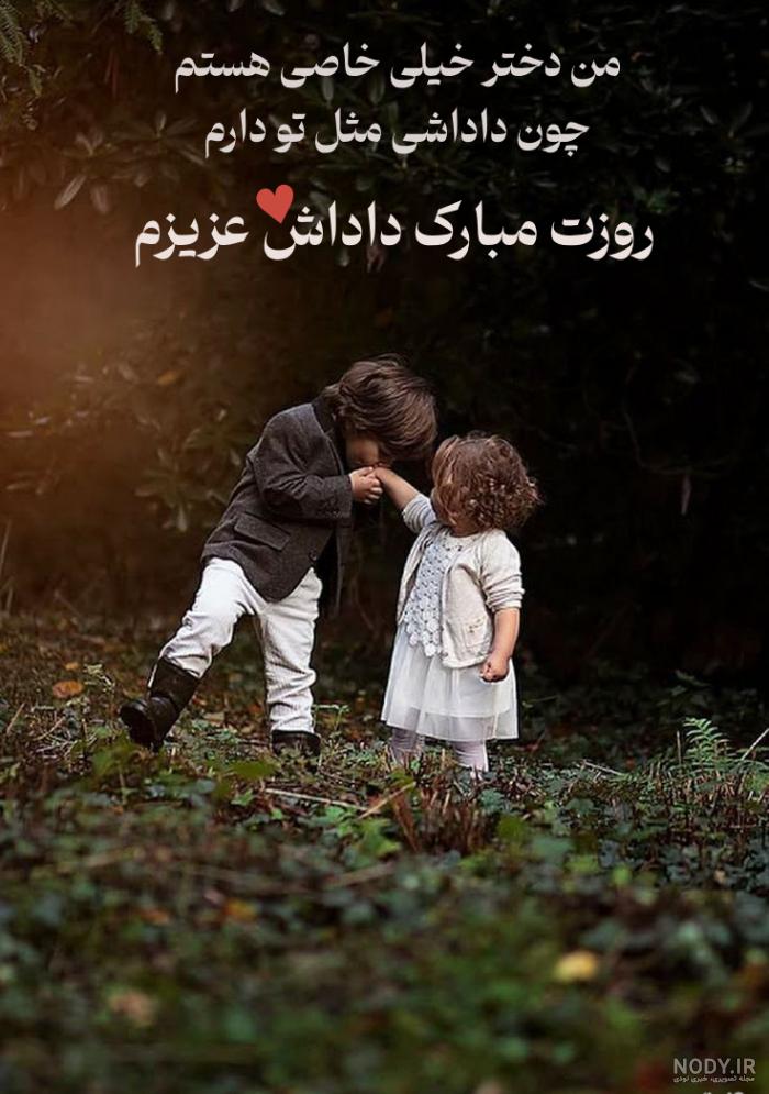 تبریک روز مرد به بابام و داداشم +تبریک روز پدر از طرف دختر به پدر و برادر