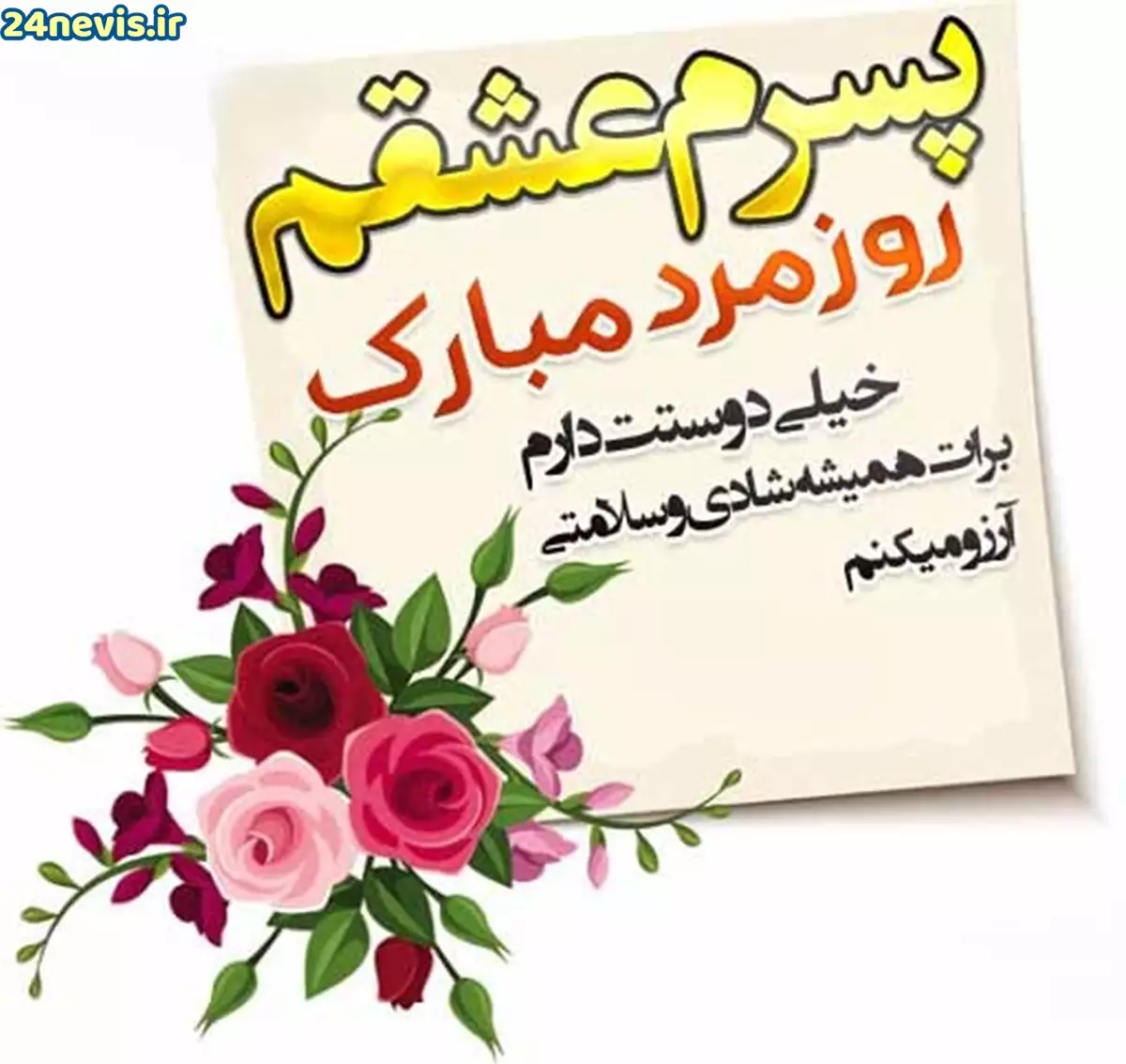 تبریک روز مرد به همسر | 90 عکس و متن عاشقانه همسرم روز مرد مبارک