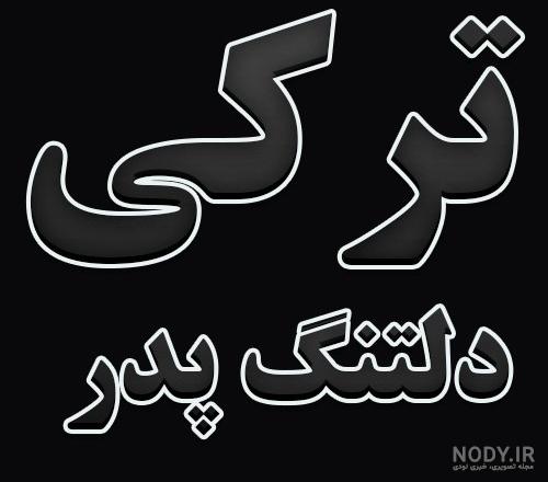 تبریک روز پدر/آهنگ ترکی روز پدر برای وضعیت واتساپ/آتا جان آتا جان/روز مرد1400 تبریک روز پدر/آهنگ ترکی روز پدر برای وضعیت واتساپ/آتا جان آتا جان/روز مرد1400