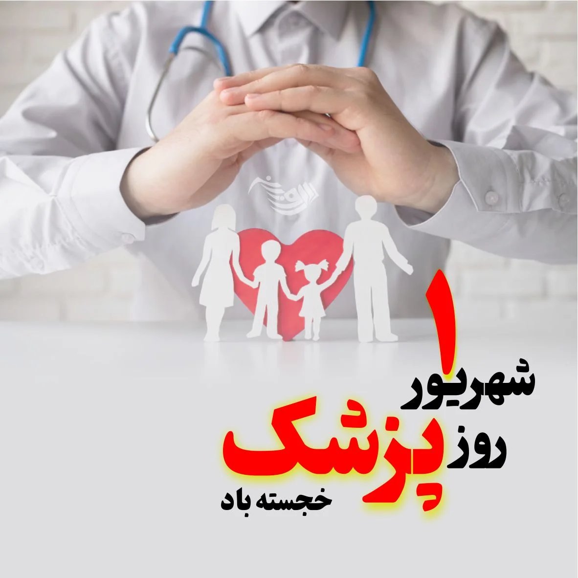 تبریک روز پزشک 1403؛ متن پیام، عکس، و کلیپ روز پزشک مبارک