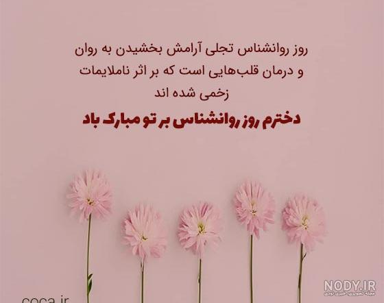 تبریک عاشقانه روز روانشناس و مشاور به عشقم و همسرم
