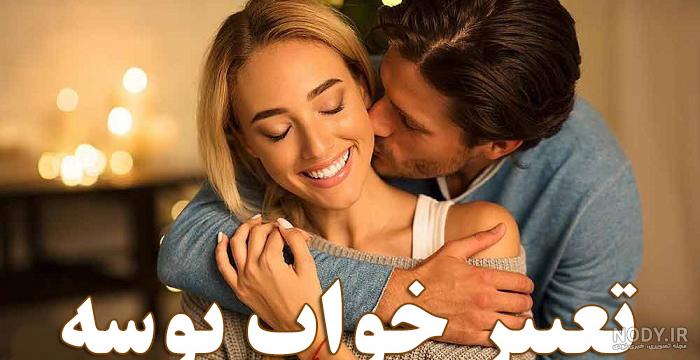 تعبیر خواب | ایران حافظ » تعبیر خواب بوسه تعبیر خواب | ایران حافظ » تعبیر خواب بوسه