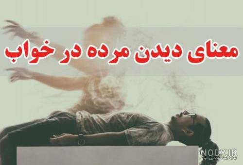 تعبیر خواب دیدن عکس مرده در خواب تعبیر خواب دیدن عکس مرده در خواب