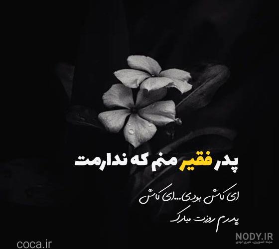 جدیدترین عکس نوشته های تبریک روز پدر و روز مرد برای پروفایل