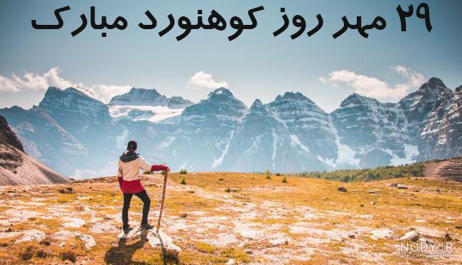 جدیدترین متن تبریک روز کوهنوردی و کوهستان همراه با عکس نوشته