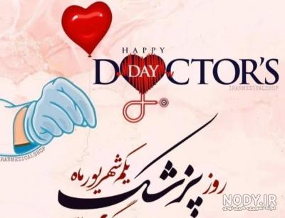 جدیدترین متن و پیام های تبریک روز پزشک ۱۴۰۲
