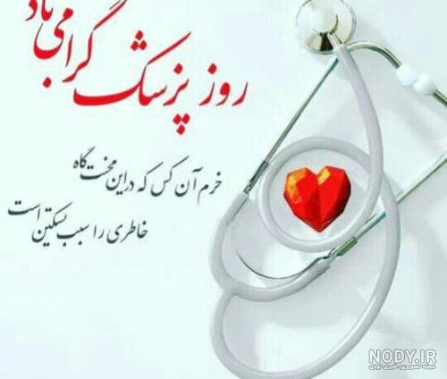 جملات تبریک روز پزشک ۱۴۰۳ با متن رسمی و ادبی زیبا با عکس نوشته