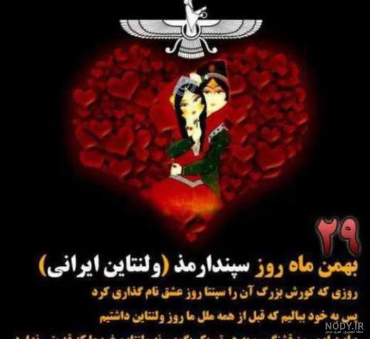 جملات زیبا درباره جشن سپندارمذگان / 50 جمله رمانتیک روز عشق ایرانی