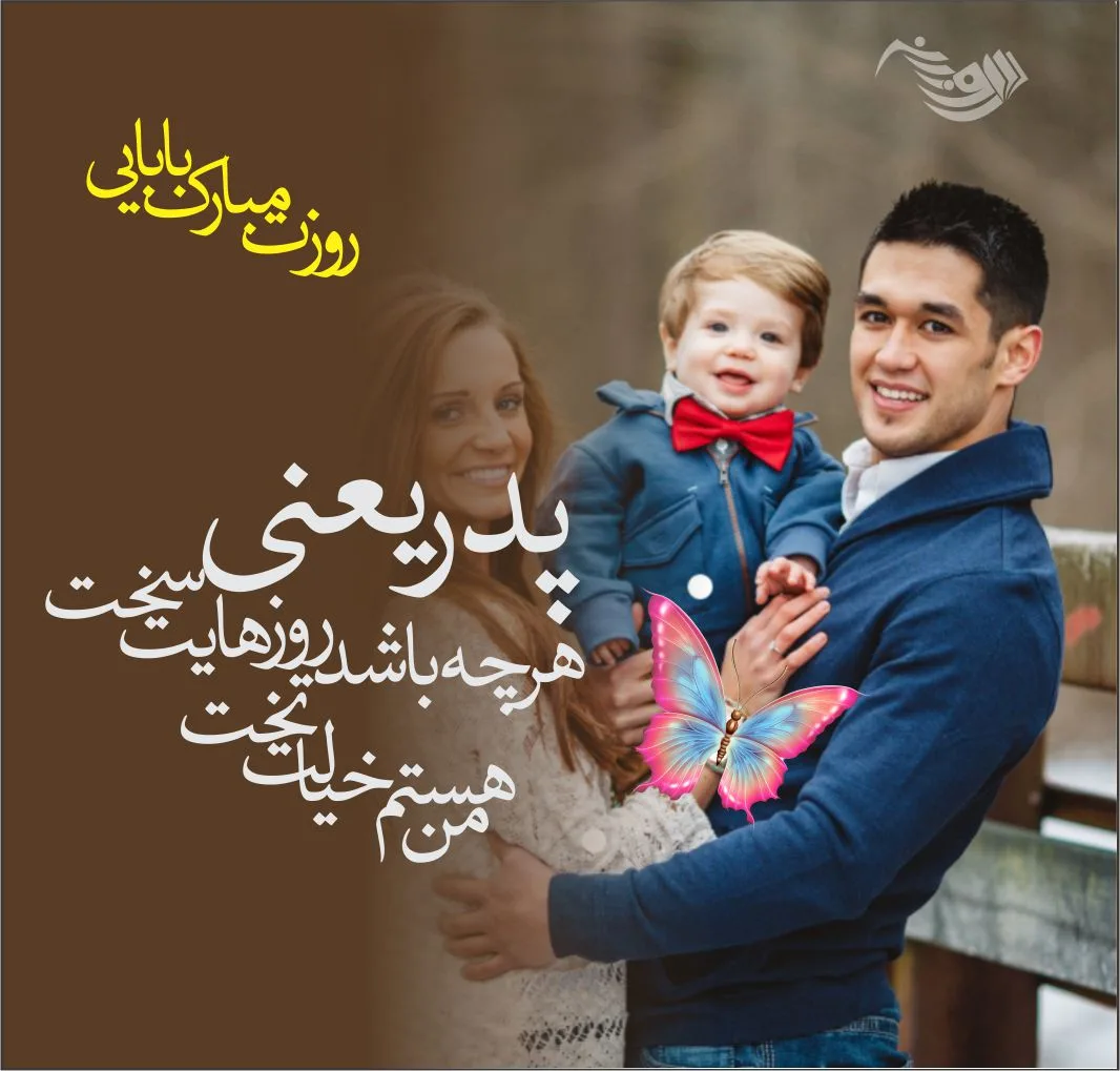 دانلود عکس برای تبریک روز پدر دانلود عکس برای تبریک روز پدر