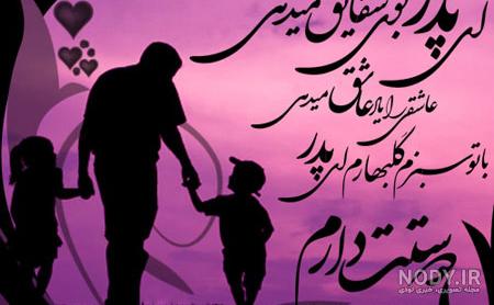 دانلود عکس تبریک روز پدر از طرف دختر دانلود عکس تبریک روز پدر از طرف دختر