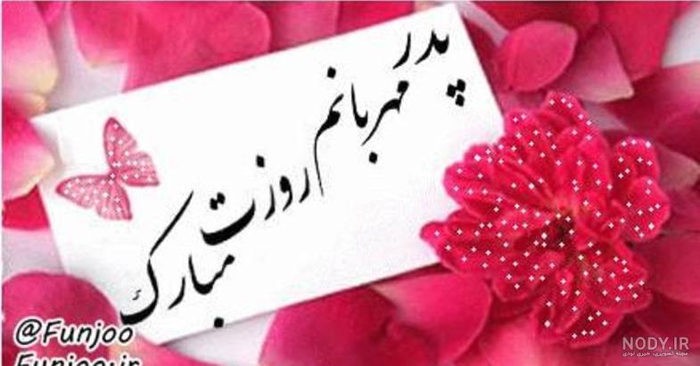 دانلود عکس نوشته روز پدر مبارک دانلود عکس نوشته روز پدر مبارک