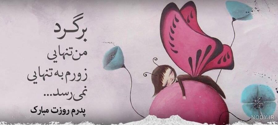 دلنوشته برای پدر آسمانی و شهید | متن و شعر دلتنگی دختر برای پدر فوت شده دلنوشته برای پدر آسمانی و شهید | متن و شعر دلتنگی دختر برای پدر فوت شده