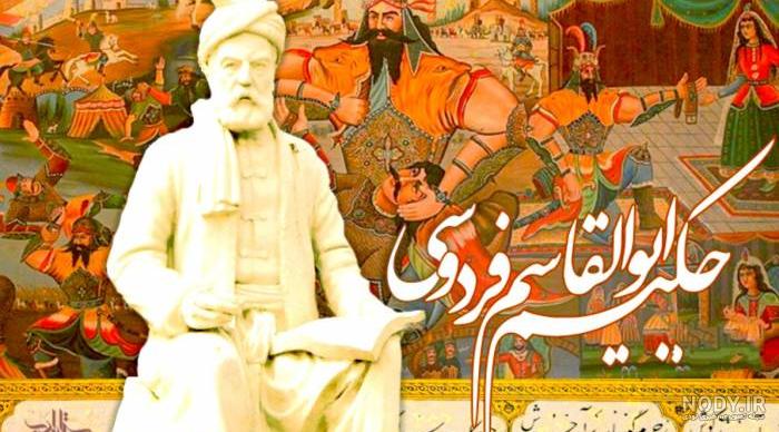روز بزرگداشت حکیم ابوالقاسم فردوسی را تبریک میگوییم. :: آسیاتک قم | 37173