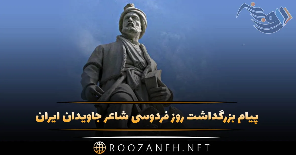 روز بزرگداشت فردوسی