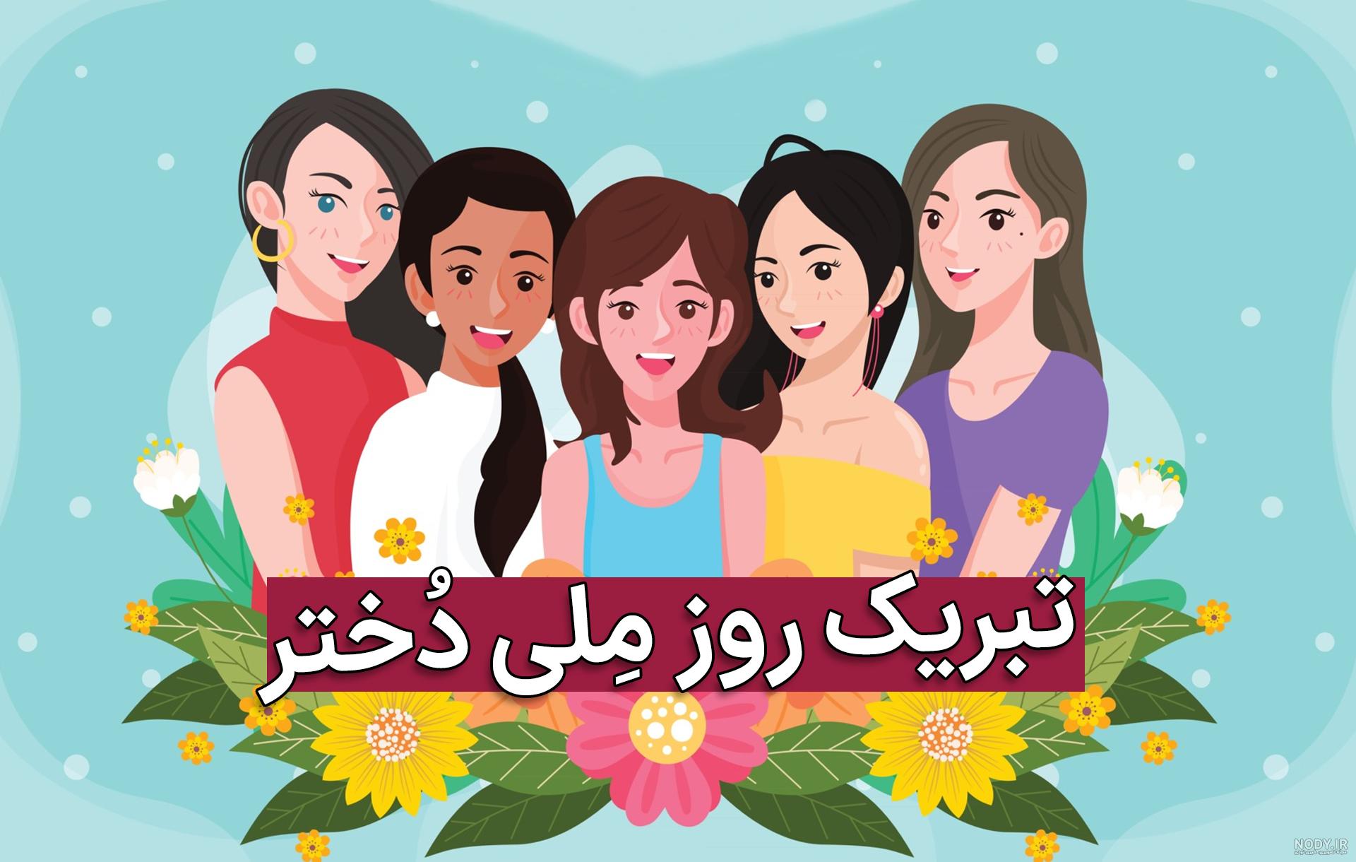 روز دختر مبارک | 94 عکس نوشته و پروفایل دخترانه + متن تبریک روز دختر -  دلبرانه