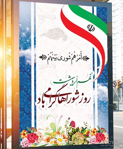 روز شوراها خجسته باد | اداره كل نوسازی، توسعه و تجهیز مدارس استان هرمزگان