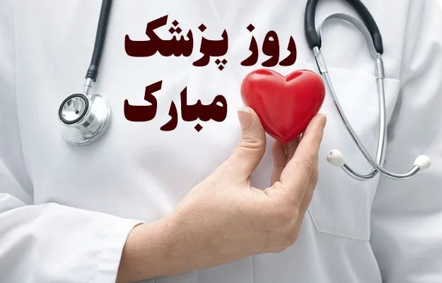 روز پزشک، جملات تبریک روز پزشک و هدایای مناسب [راهنمای جامع]
