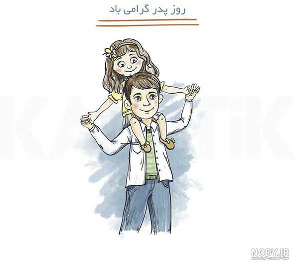 روز پدر مبارک | 22 عکس نوشته زیبا برای تبریک روز پدر - دلبرانه روز پدر مبارک | 22 عکس نوشته زیبا برای تبریک روز پدر - دلبرانه