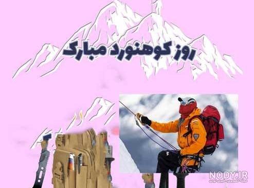روز کوهنورد ۱۴۰۱ در ایران + پیام، متن تاریخچه و عکس - ایمنا