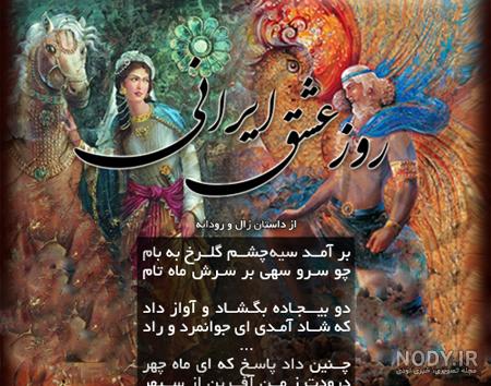 سپندارمذگان روز عشق ایرانی - عکس ویسگون